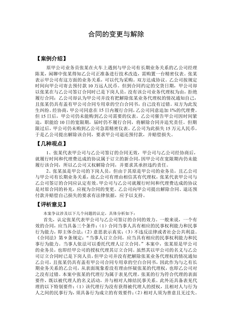 合同的变更与解除经济法教学案例