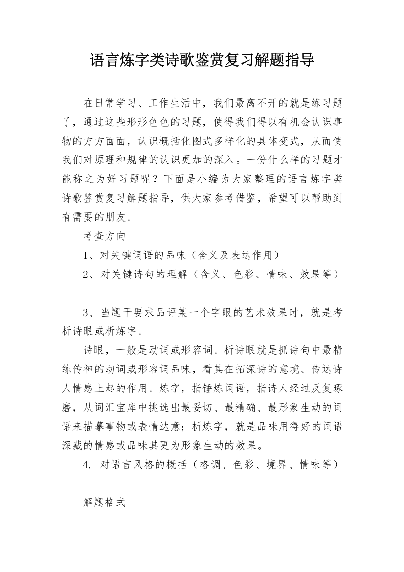 语言炼字类诗歌鉴赏复习解题指导