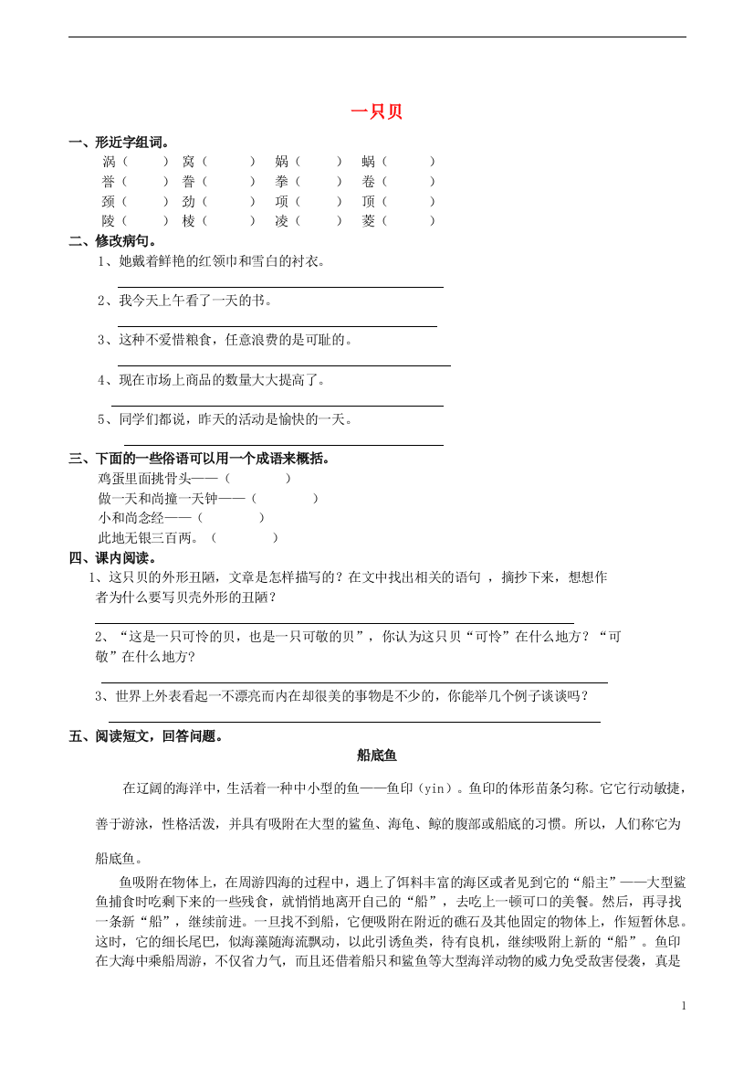 五年级语文上册3.10一只贝同步练习西师大版