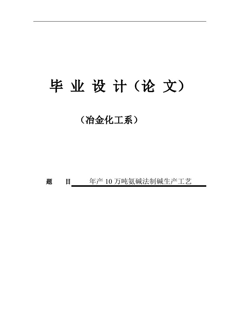 年产10万吨氨碱法制碱生产工艺毕设毕业论文