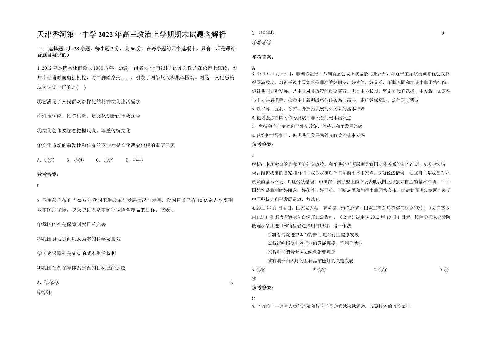 天津香河第一中学2022年高三政治上学期期末试题含解析