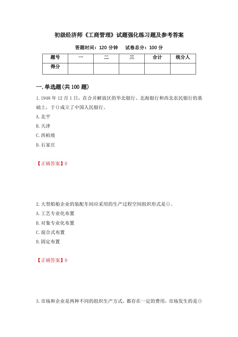 初级经济师工商管理试题强化练习题及参考答案第80卷