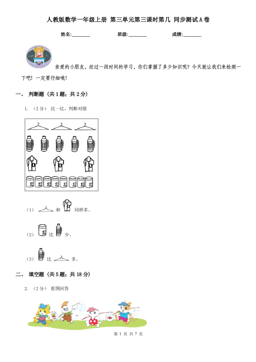 人教版数学一年级上册-第三单元第三课时第几-同步测试A卷