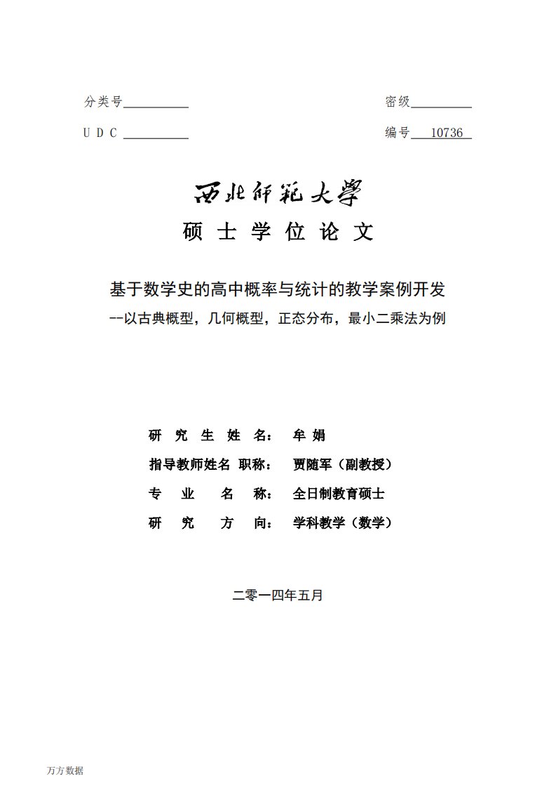 基于数学史的高中概率和统计的教学案例开发__--__以古典概型%2c几何概型%2c正态分布%2c最小二乘法为例