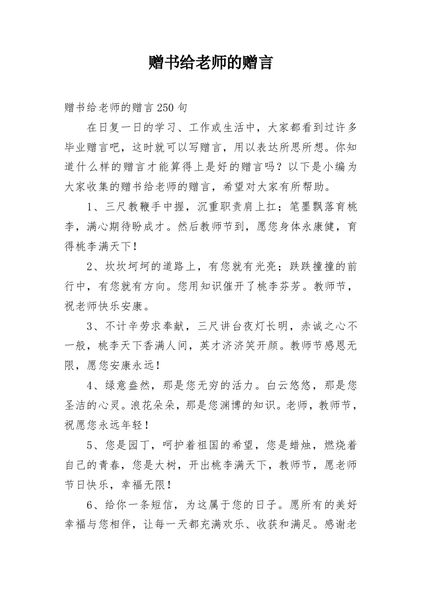 赠书给老师的赠言