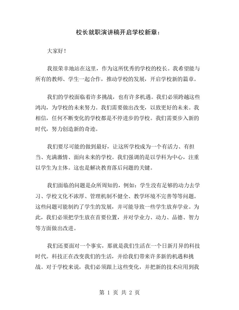 校长就职演讲稿开启学校新章