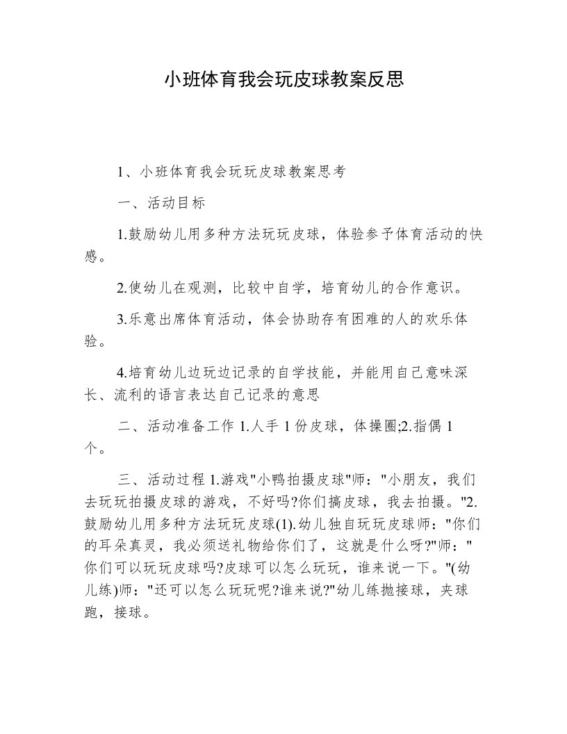 小班体育我会玩皮球教案反思