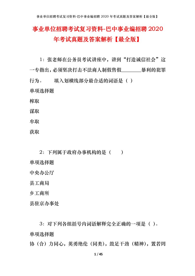 事业单位招聘考试复习资料-巴中事业编招聘2020年考试真题及答案解析最全版