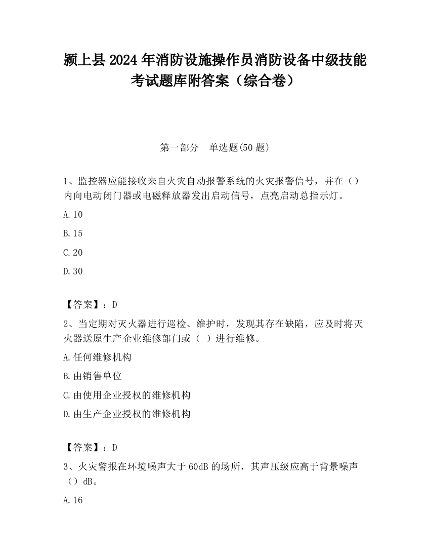 颍上县2024年消防设施操作员消防设备中级技能考试题库附答案（综合卷）