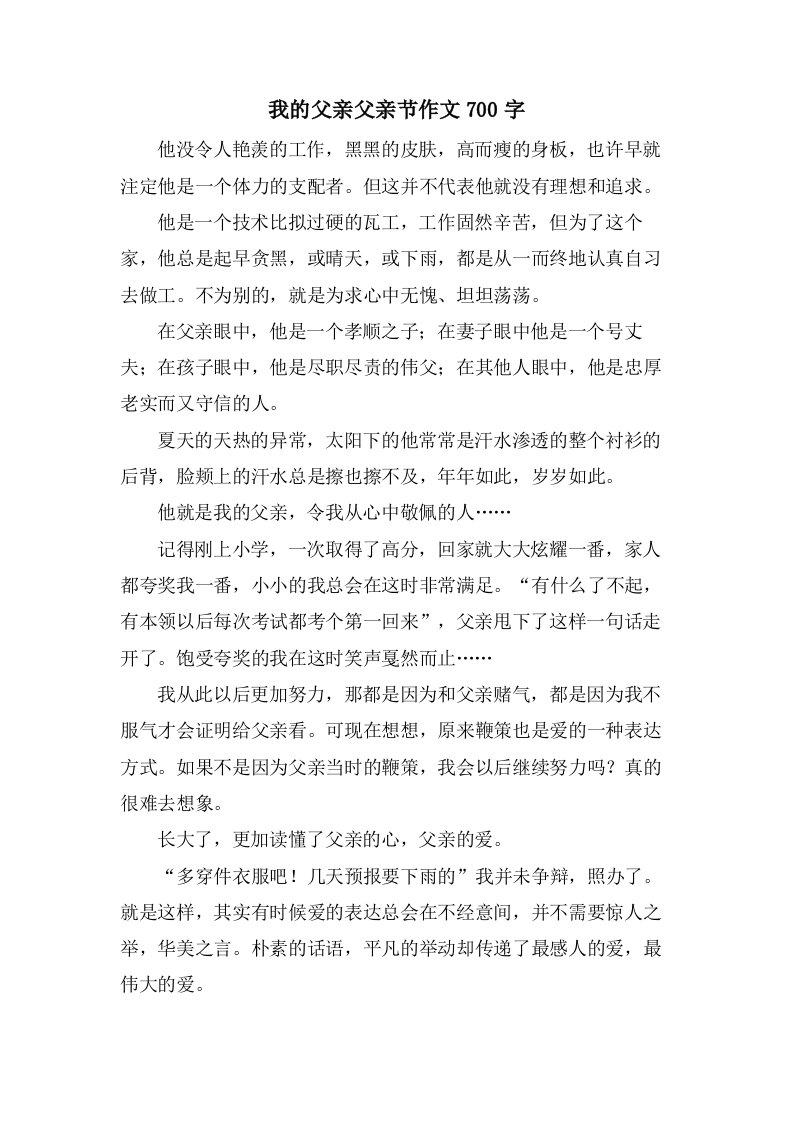 我的父亲父亲节作文700字