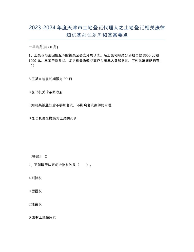 2023-2024年度天津市土地登记代理人之土地登记相关法律知识基础试题库和答案要点