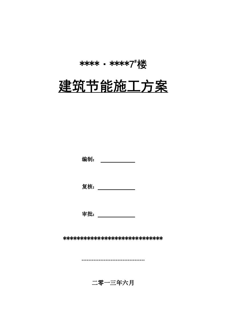 建筑节能环保专项施工方案