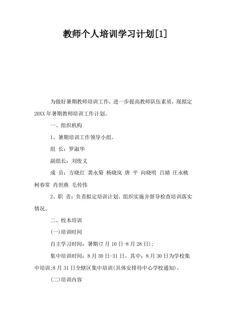 教师个人培训学习计划1