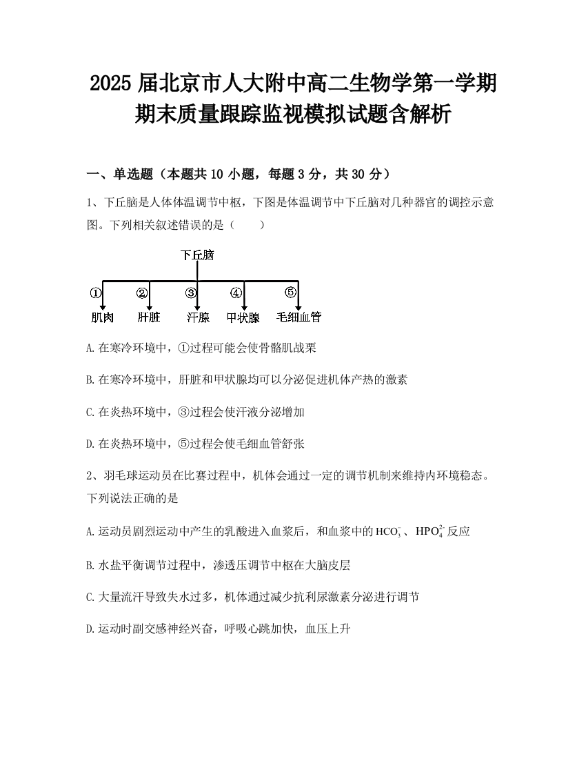 2025届北京市人大附中高二生物学第一学期期末质量跟踪监视模拟试题含解析