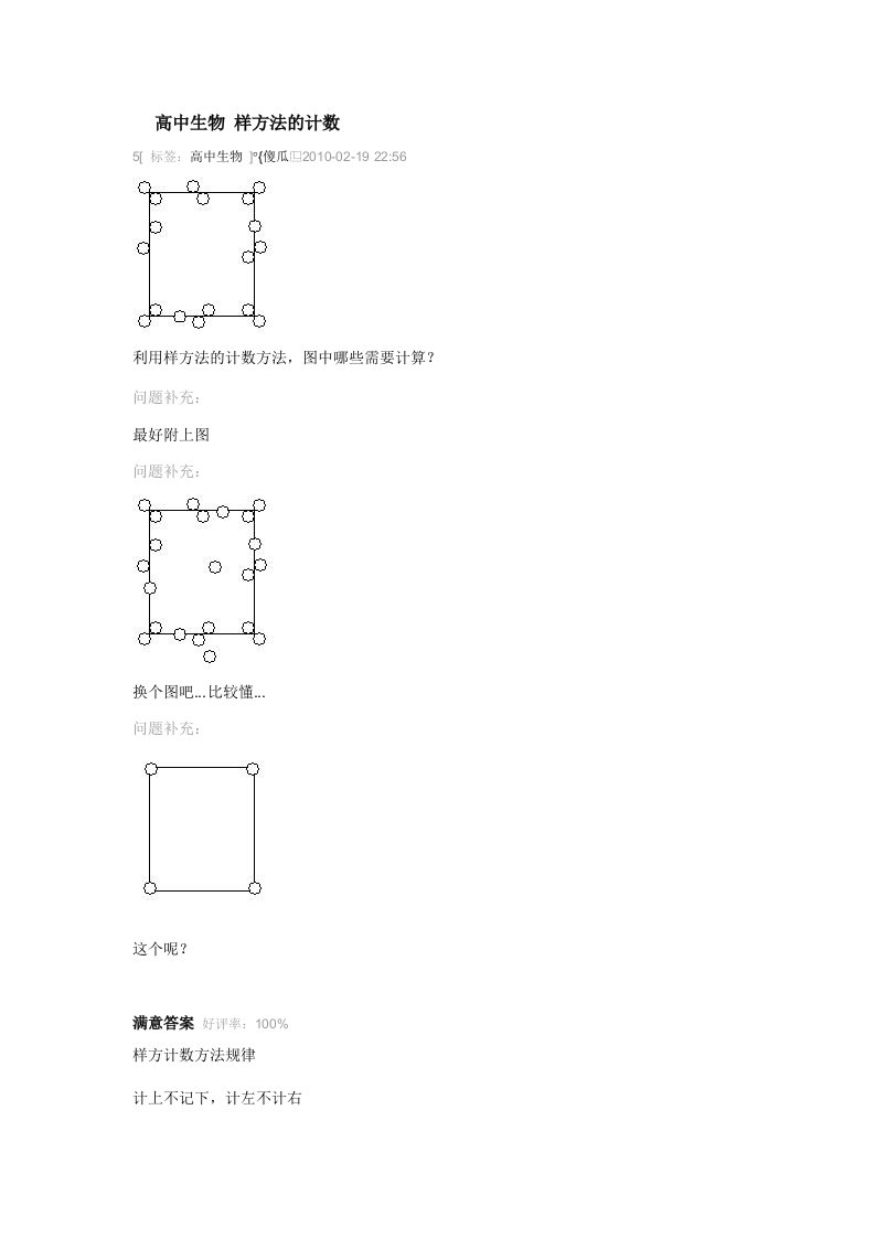 高中生物样方法的计数