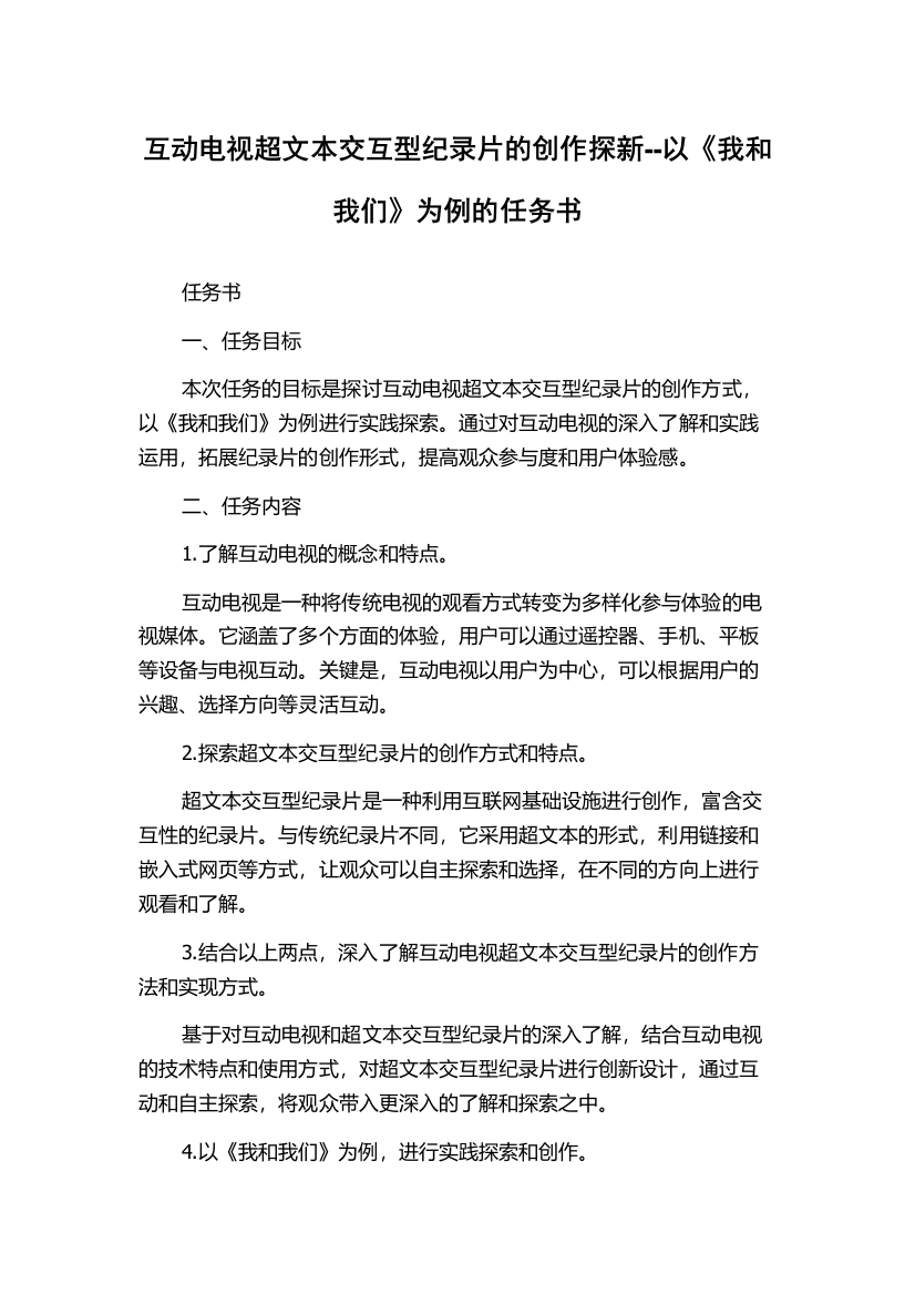 互动电视超文本交互型纪录片的创作探新--以《我和我们》为例的任务书