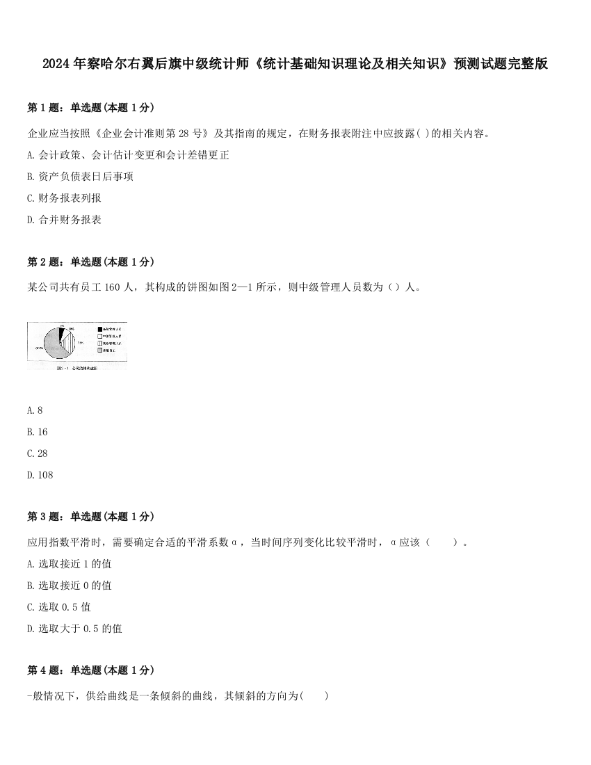 2024年察哈尔右翼后旗中级统计师《统计基础知识理论及相关知识》预测试题完整版