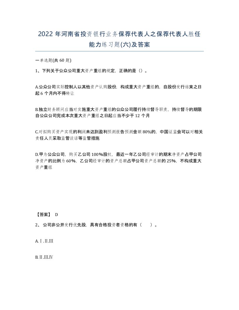 2022年河南省投资银行业务保荐代表人之保荐代表人胜任能力练习题六及答案