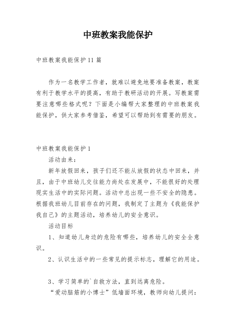 中班教案我能保护_1