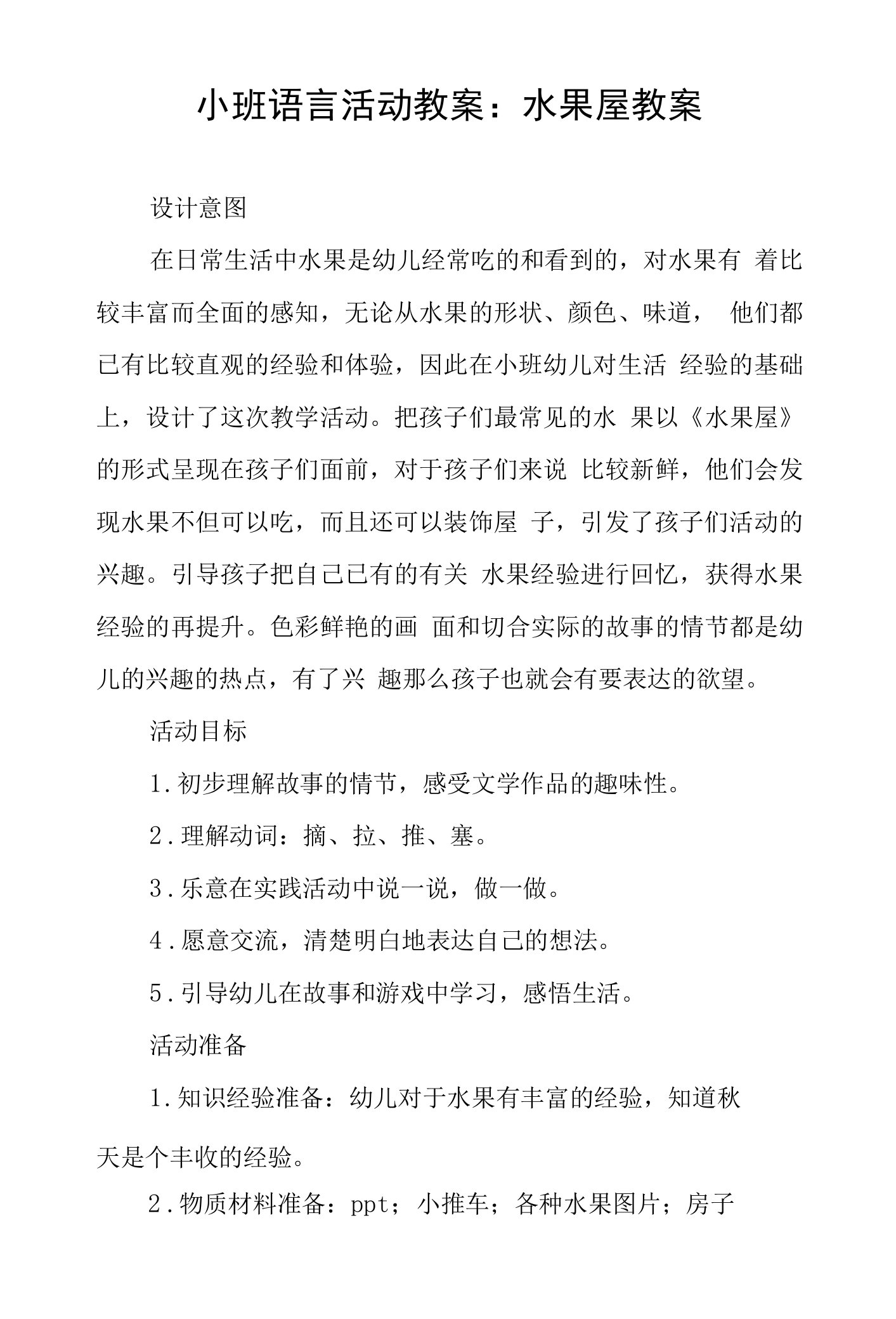 小班语言活动教案：水果屋教案