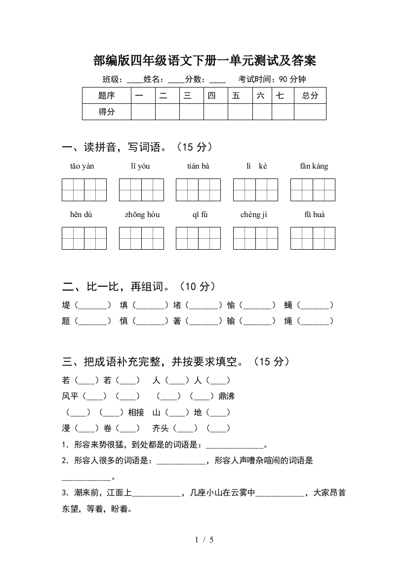 部编版四年级语文下册一单元测试及答案