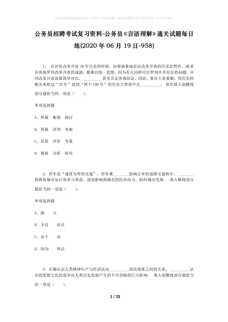 公务员招聘考试复习资料-公务员言语理解通关试题每日练2020年06月19日-958