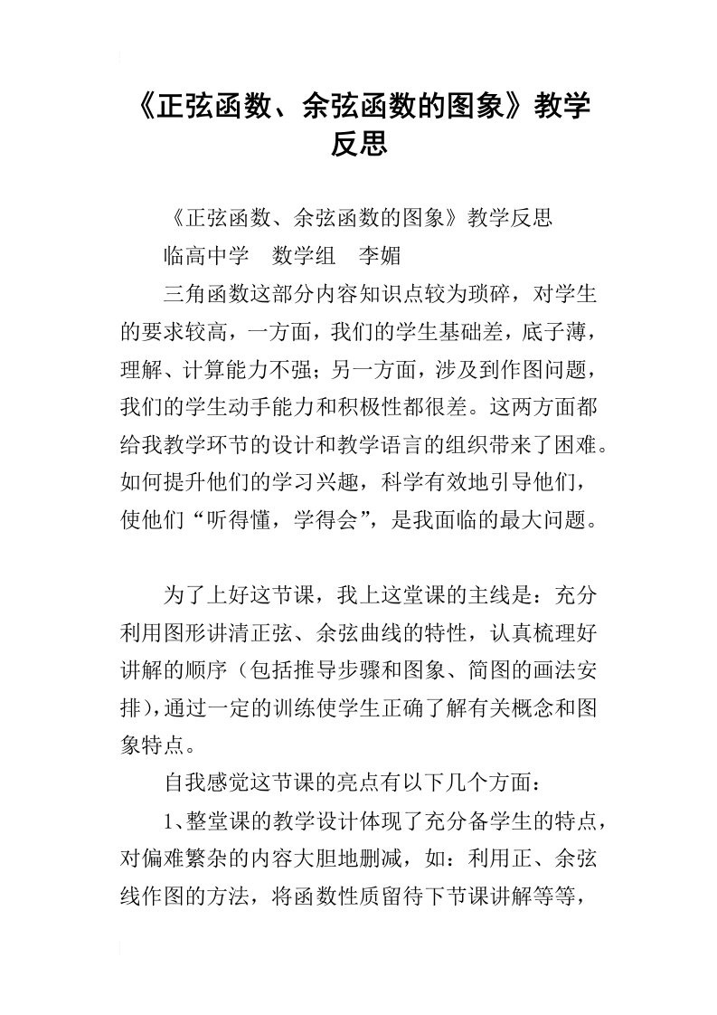 《正弦函数、余弦函数的图象》教学反思