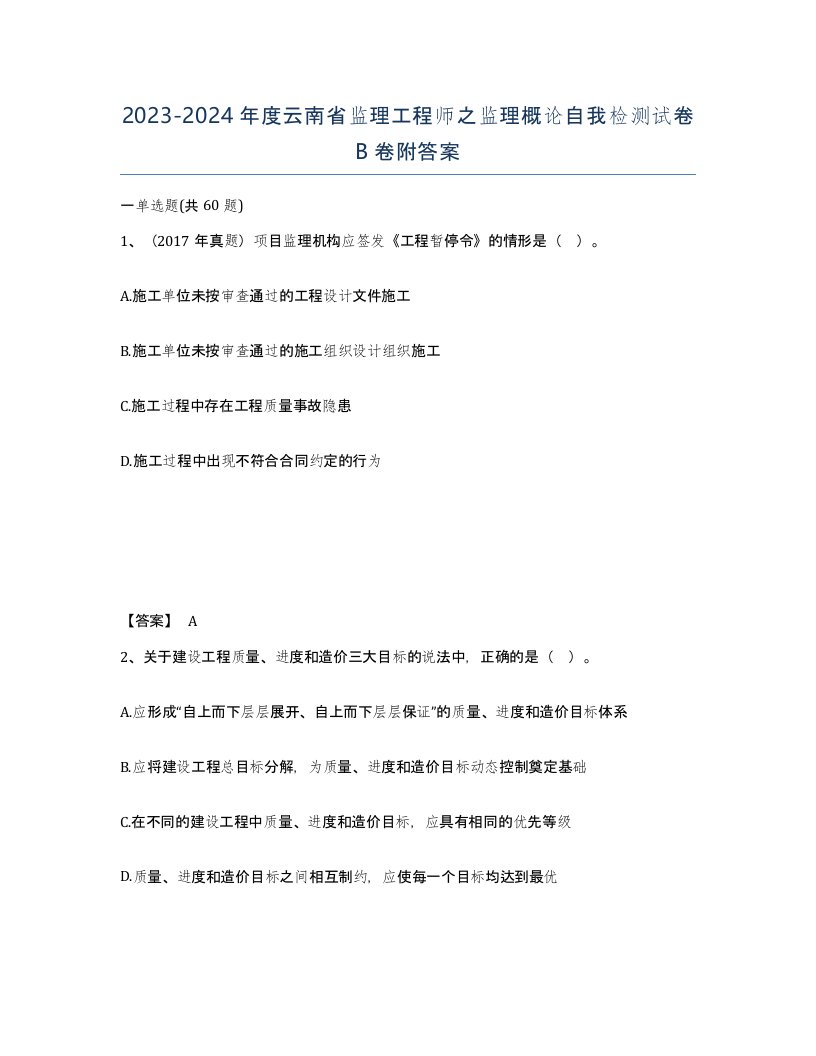 2023-2024年度云南省监理工程师之监理概论自我检测试卷B卷附答案