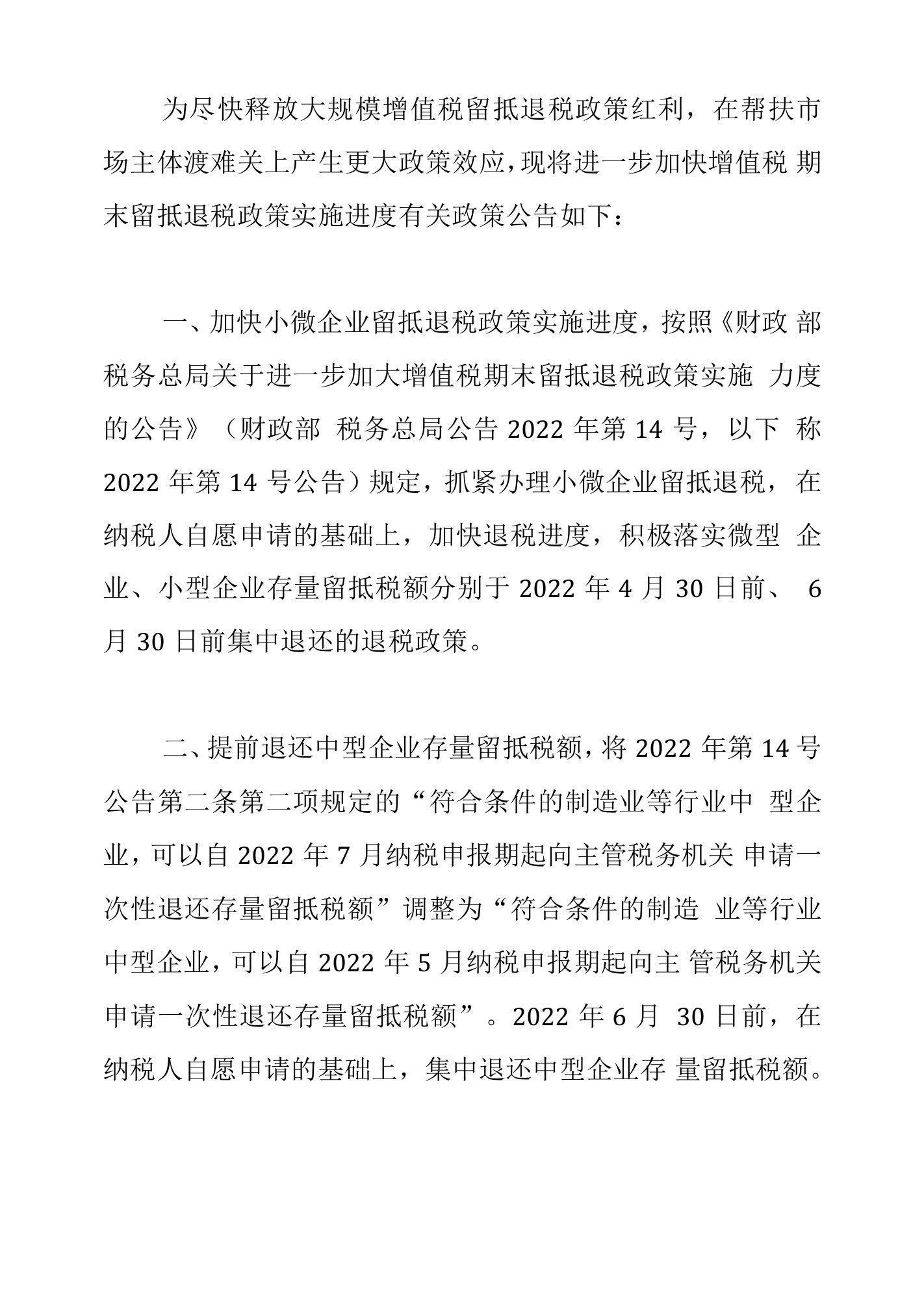 关于进一步加快增值税期末留抵退税政策实施进度的公告