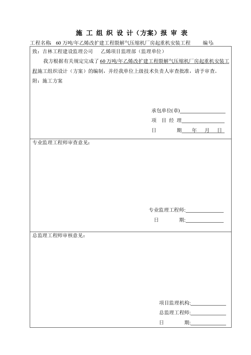 吉林石化分公司聚乙烯厂60万吨乙烯改扩建工程裂解气压缩机厂房起重机安装工程施工方案