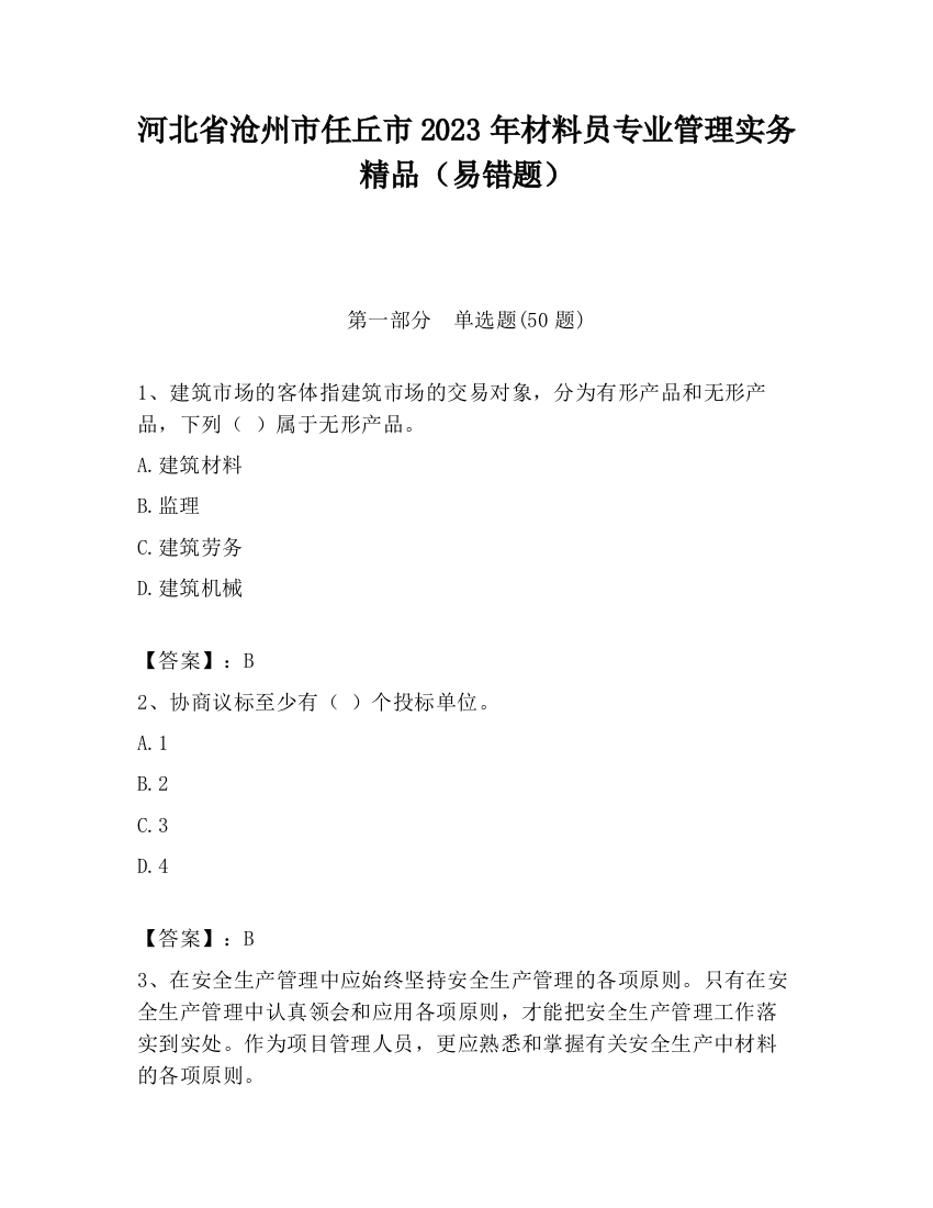 河北省沧州市任丘市2023年材料员专业管理实务精品（易错题）