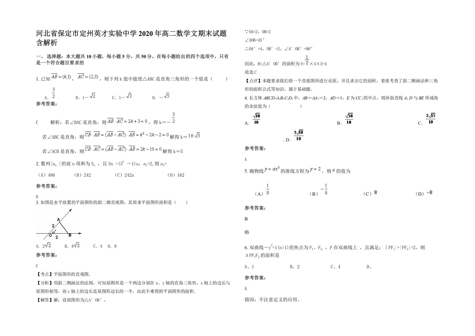 河北省保定市定州英才实验中学2020年高二数学文期末试题含解析