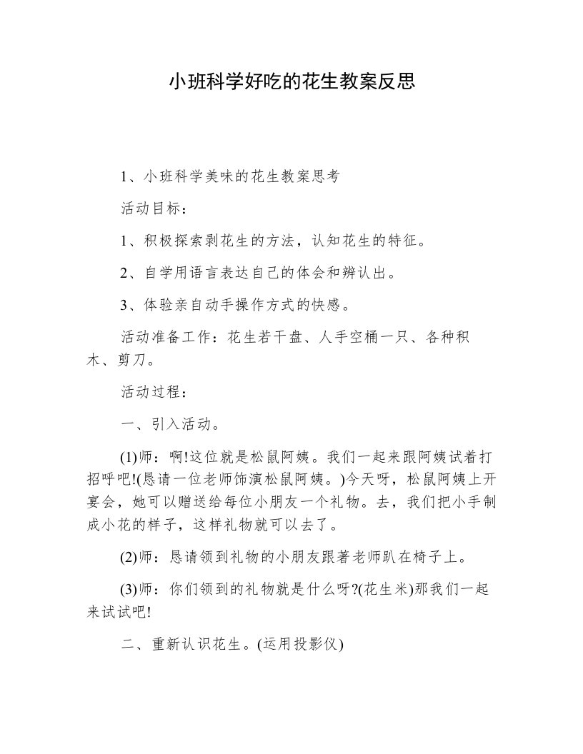 小班科学好吃的花生教案反思