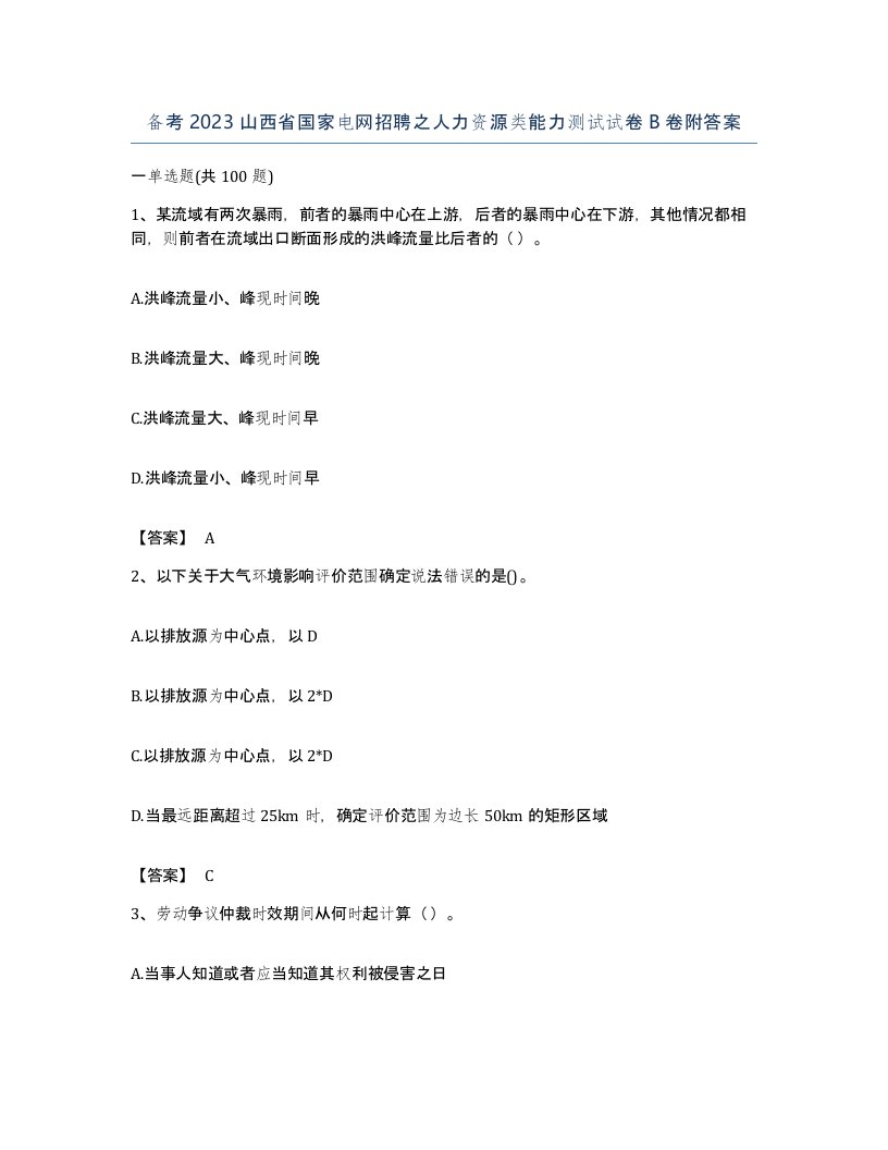 备考2023山西省国家电网招聘之人力资源类能力测试试卷B卷附答案