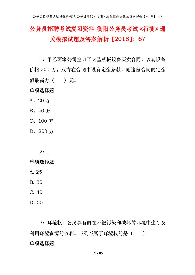 公务员招聘考试复习资料-衡阳公务员考试行测通关模拟试题及答案解析201867_1