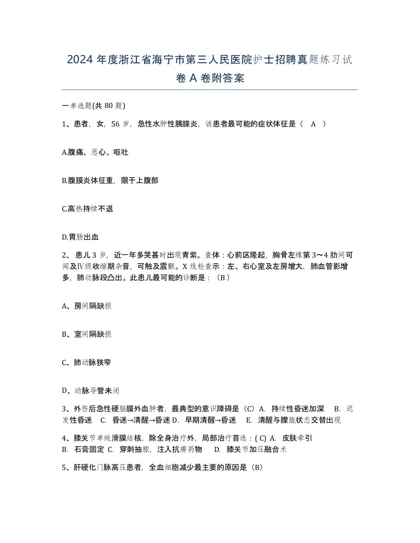 2024年度浙江省海宁市第三人民医院护士招聘真题练习试卷A卷附答案