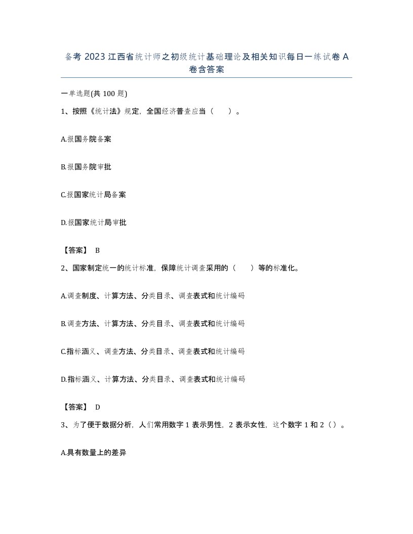 备考2023江西省统计师之初级统计基础理论及相关知识每日一练试卷A卷含答案