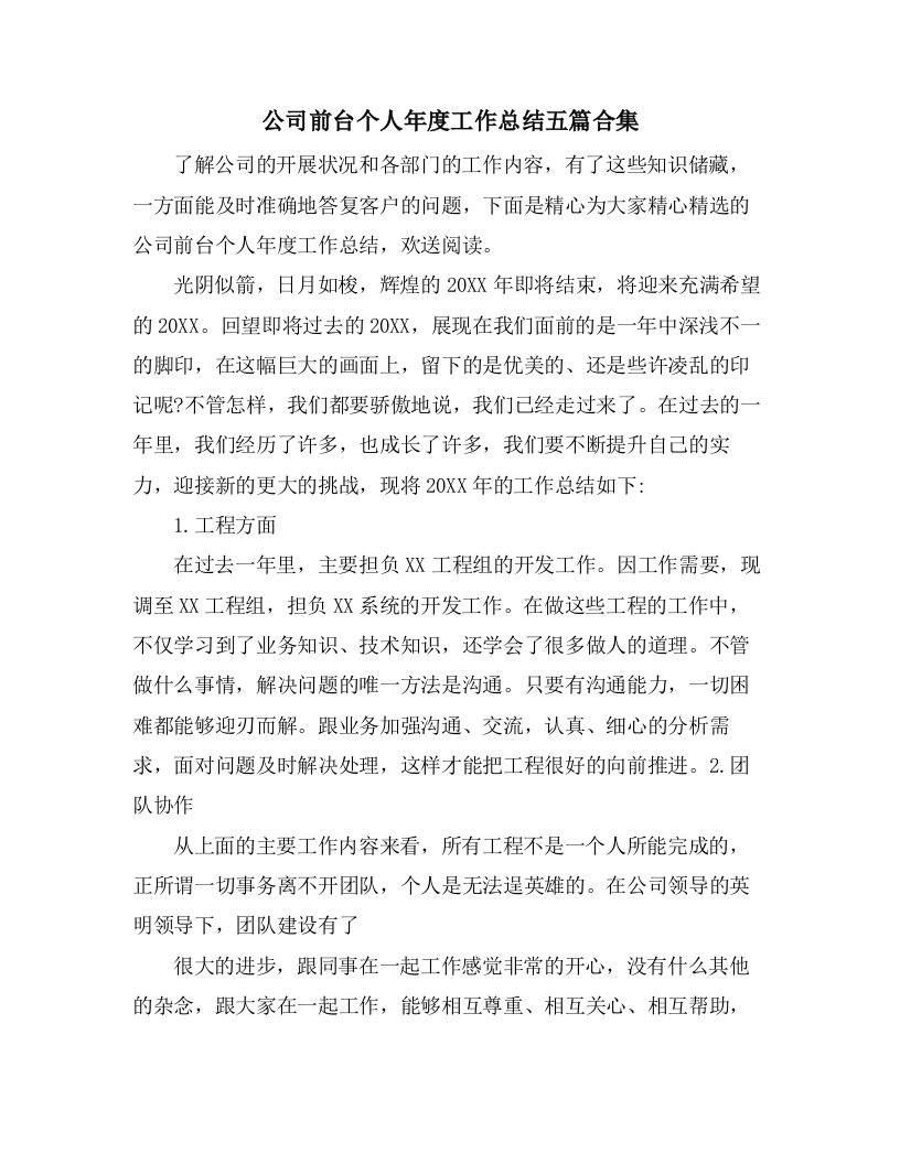 公司前台个人年度工作总结五篇合集