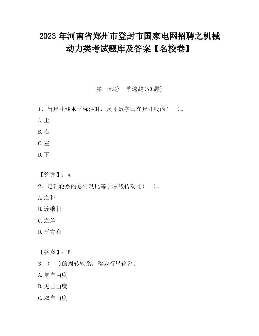 2023年河南省郑州市登封市国家电网招聘之机械动力类考试题库及答案【名校卷】