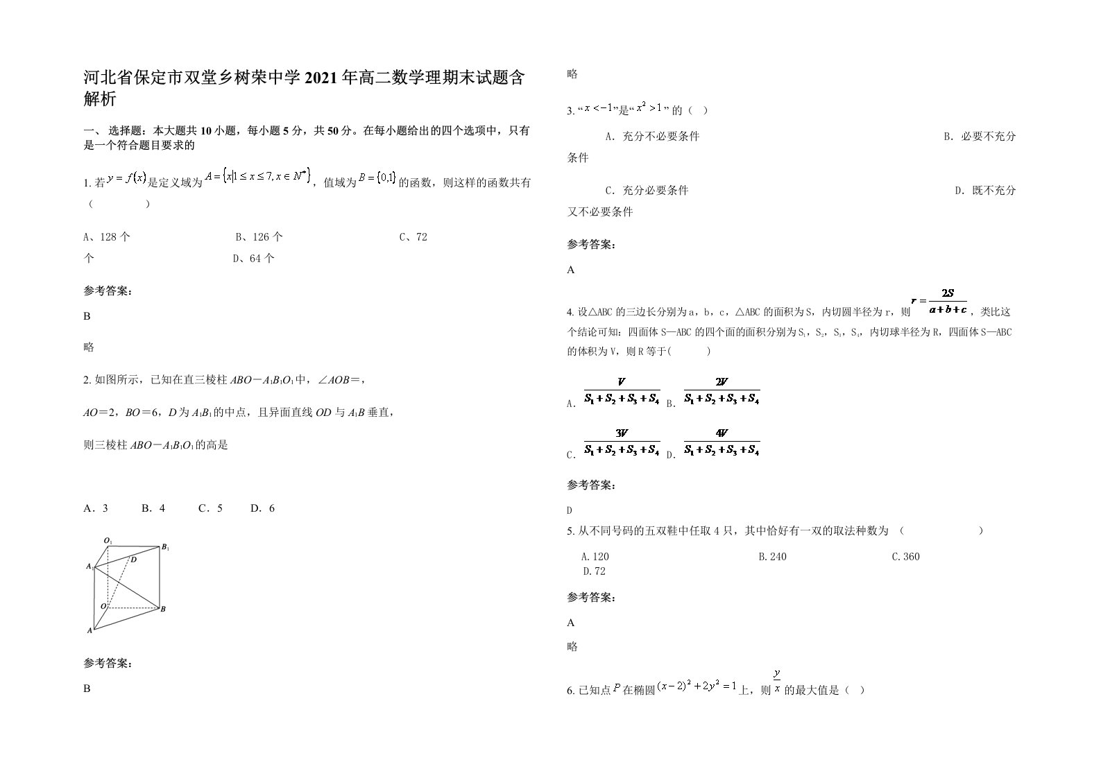 河北省保定市双堂乡树荣中学2021年高二数学理期末试题含解析