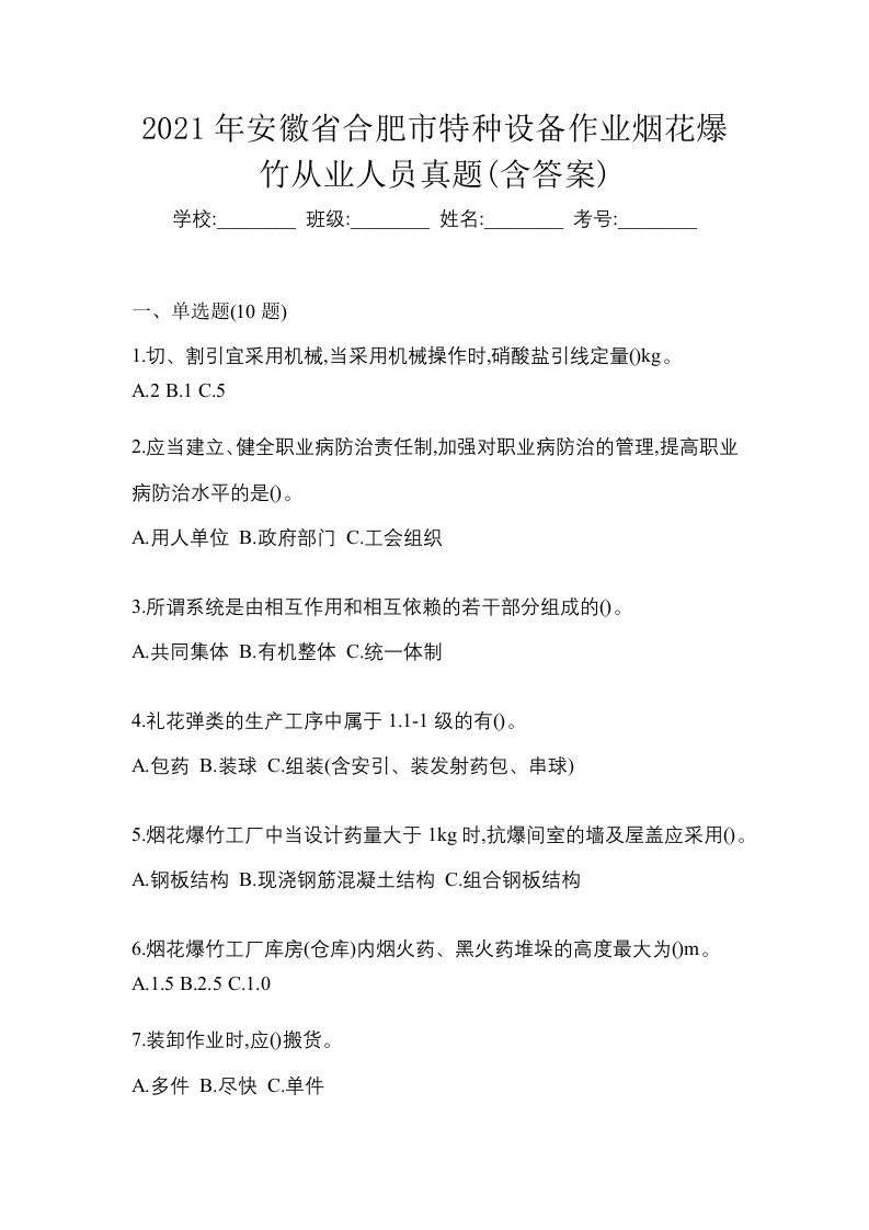 2021年安徽省合肥市特种设备作业烟花爆竹从业人员真题含答案