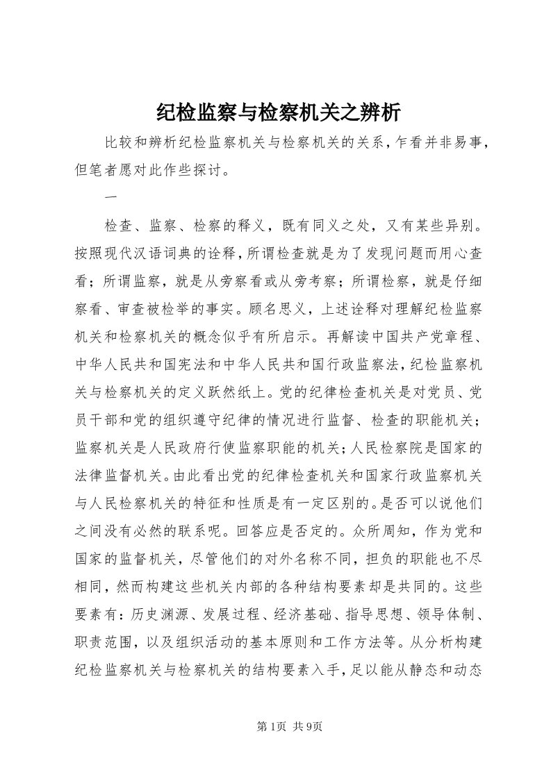 3纪检监察与检察机关之辨析