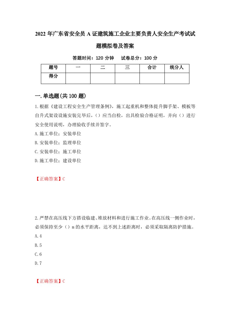 2022年广东省安全员A证建筑施工企业主要负责人安全生产考试试题模拟卷及答案第77期