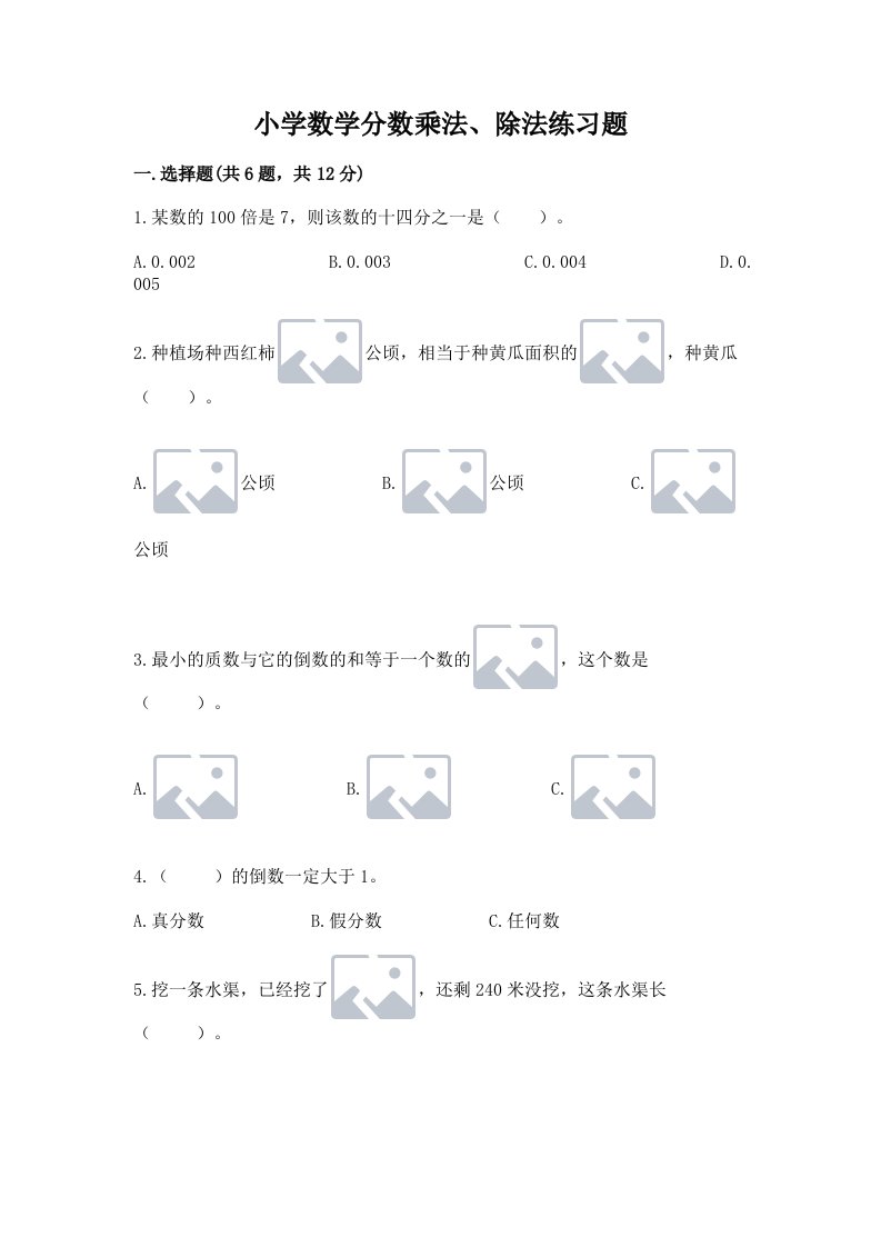 小学数学分数乘法、除法练习题及答案【历年真题】