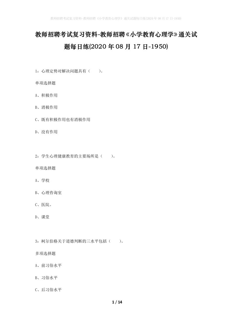 教师招聘考试复习资料-教师招聘小学教育心理学通关试题每日练2020年08月17日-1950