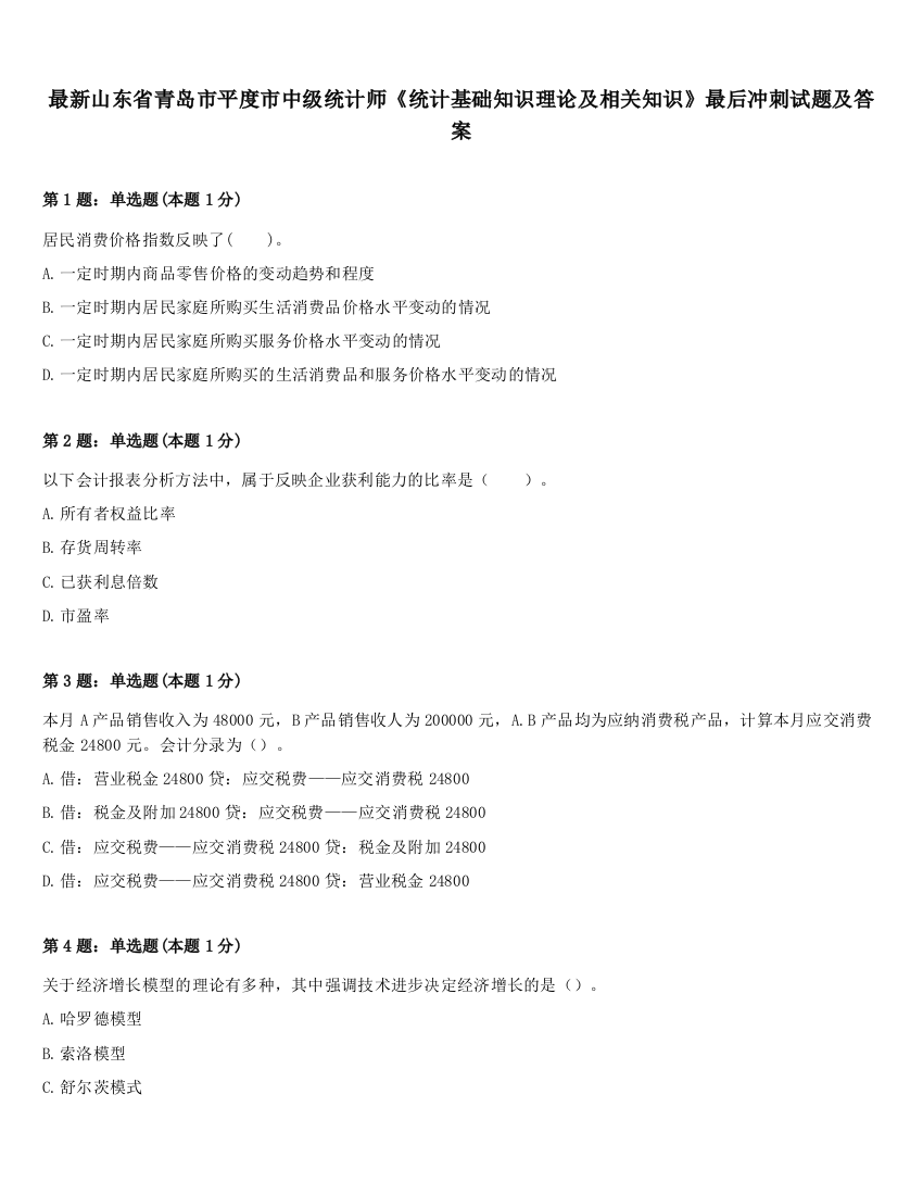 最新山东省青岛市平度市中级统计师《统计基础知识理论及相关知识》最后冲刺试题及答案