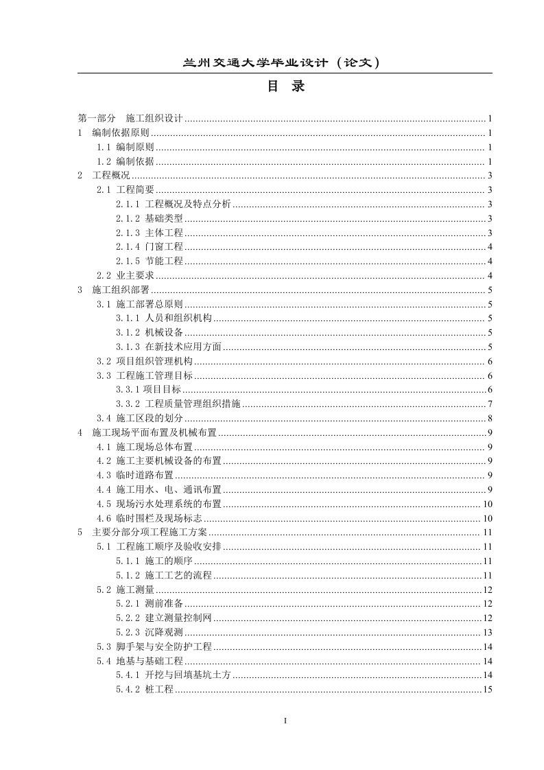 兰州交通大学保障房3号楼施工组织设计毕业论文