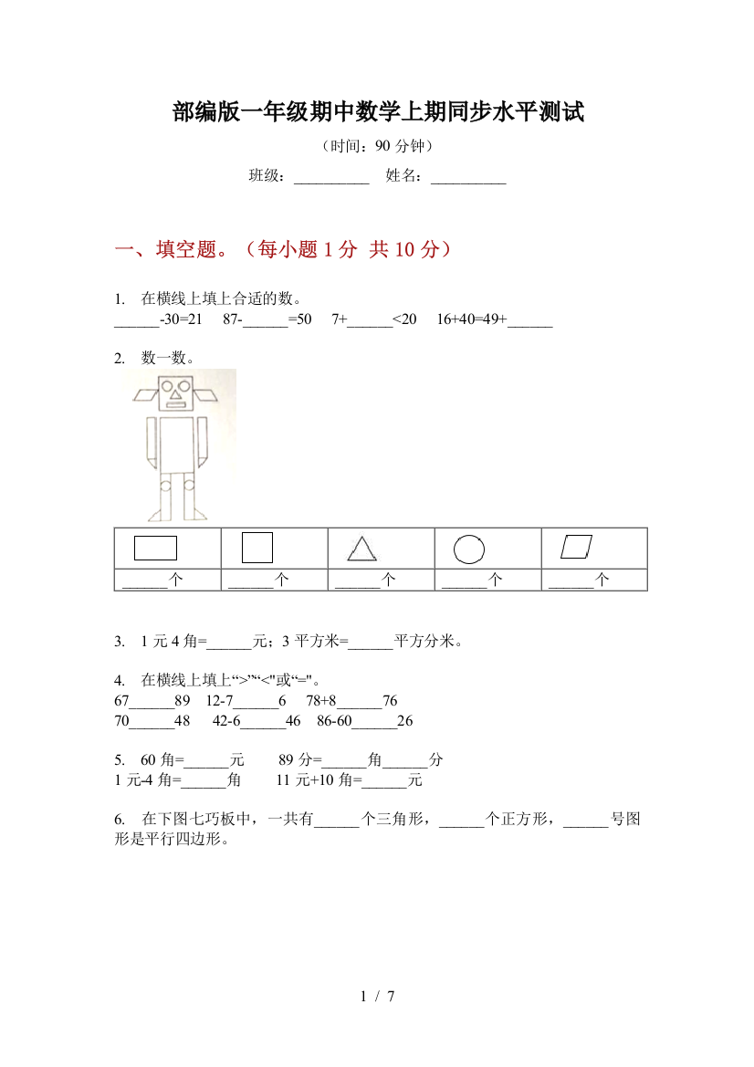 部编版小学一年级期中数学上期同步水平测试