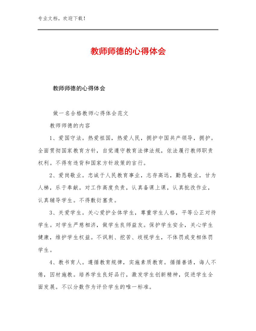 教师师德的心得体会范文22篇文档汇编