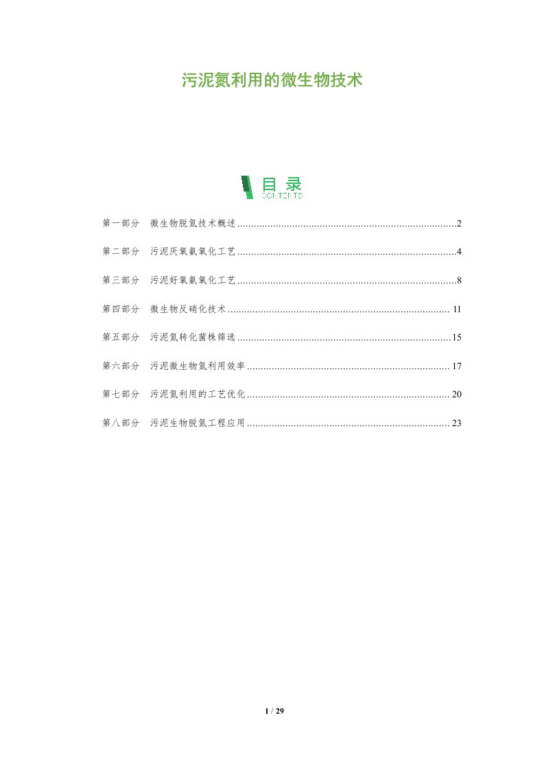 污泥氮利用的微生物技术